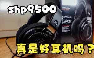 Download Video: shp9500何以成为性价比王者？