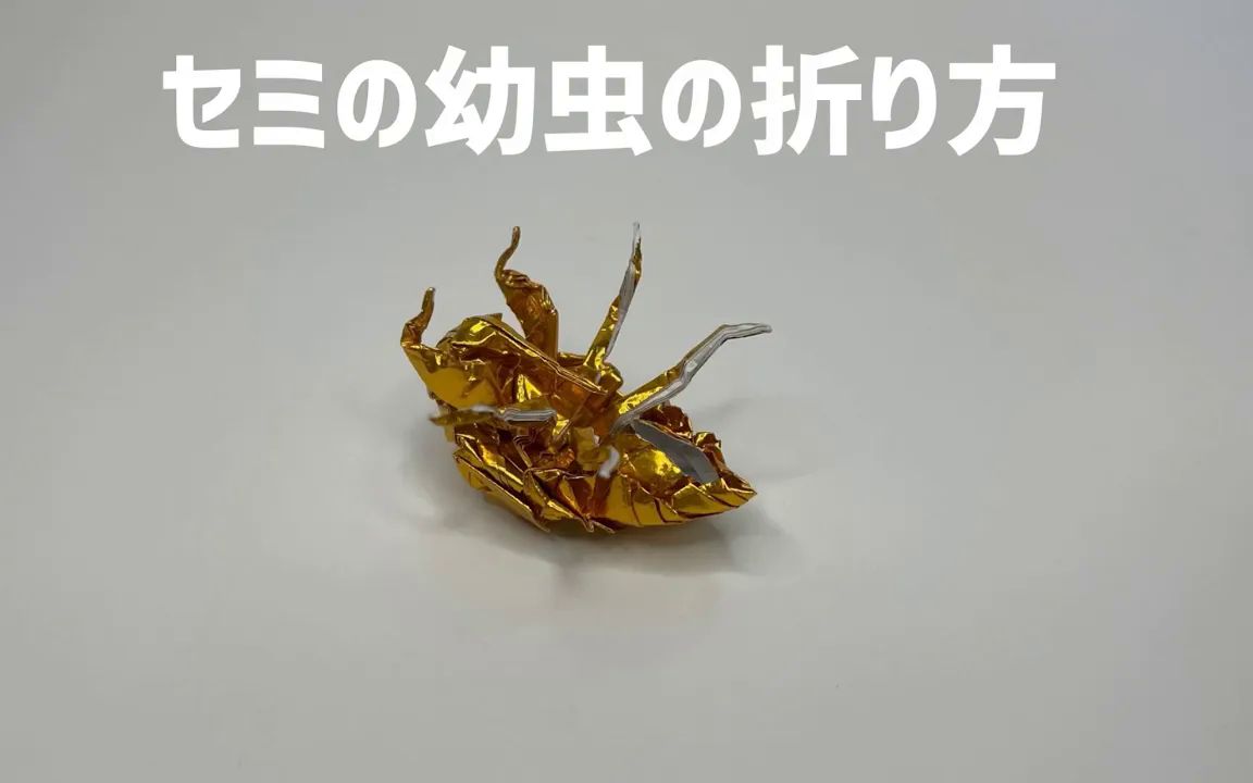 【Mushitarou's Origami】知了幼虫折纸教程 折り纸 セミの幼虫 Origami Cicadalarva哔哩哔哩bilibili