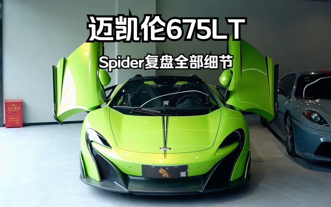 迈凯伦675LT Spider复盘全部细节哔哩哔哩bilibili