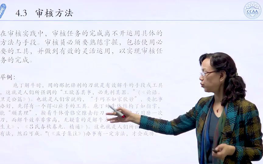 [图]审核概论CCCAA知名专家培训视频系列第四章审核关键技术第三节