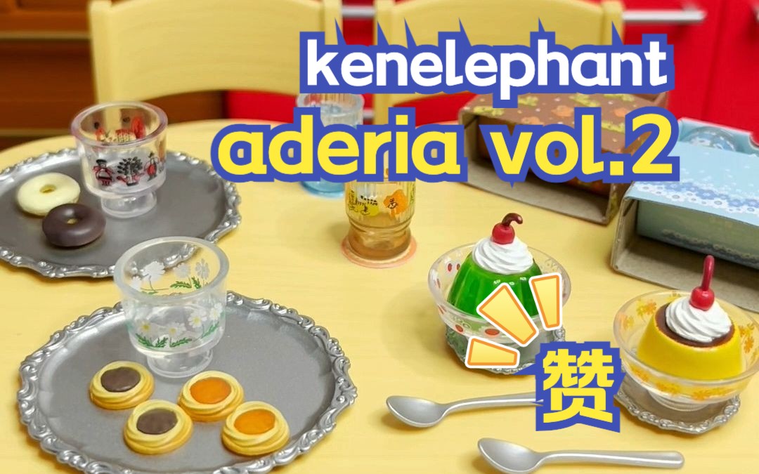 微缩玩具【玻璃器皿 vol.2】【kenelephant】【aderia】哔哩哔哩bilibili