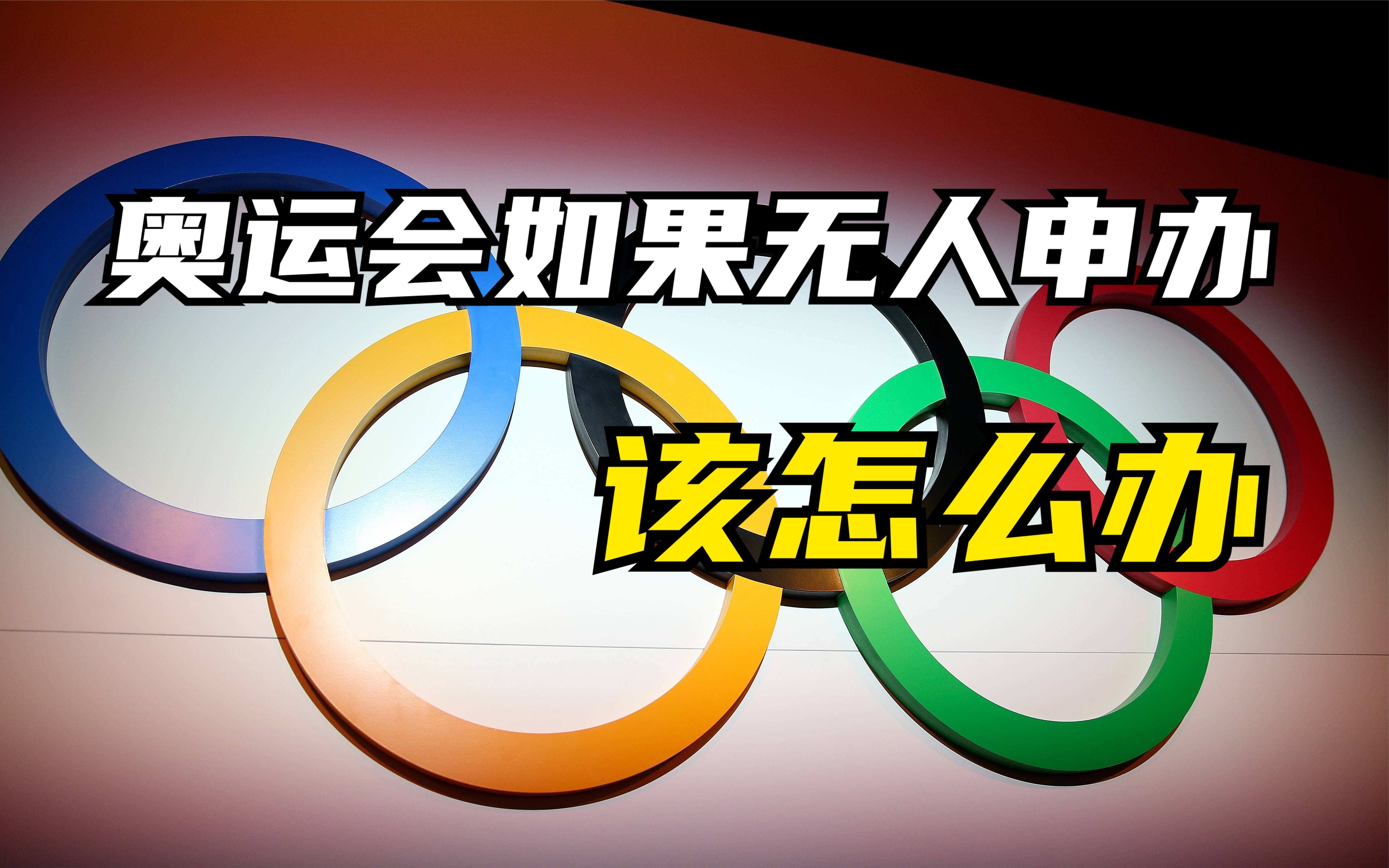 奥运会如果无人申办?这期视频告诉你,奥委会会怎么做哔哩哔哩bilibili