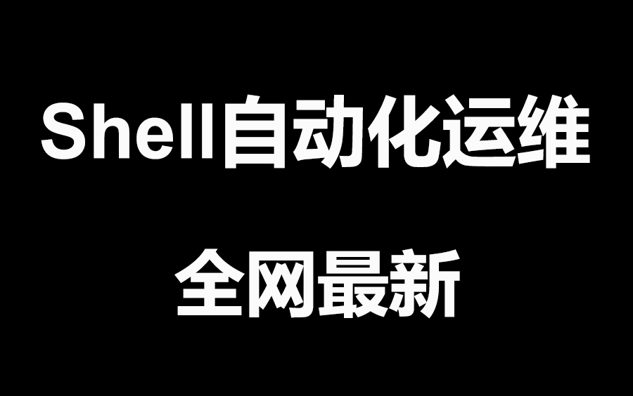 老男孩教育【小白入门 通俗易懂】最快LinuxShell入门教程,8小时学会shell!哔哩哔哩bilibili