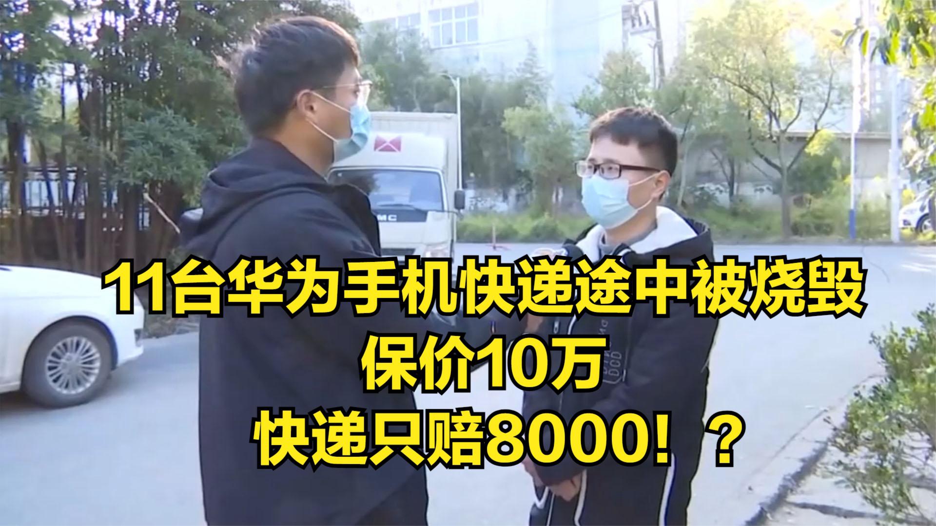 11台华为手机快递途中被烧毁,保价10万,快递只赔8000!?纪实哔哩哔哩bilibili