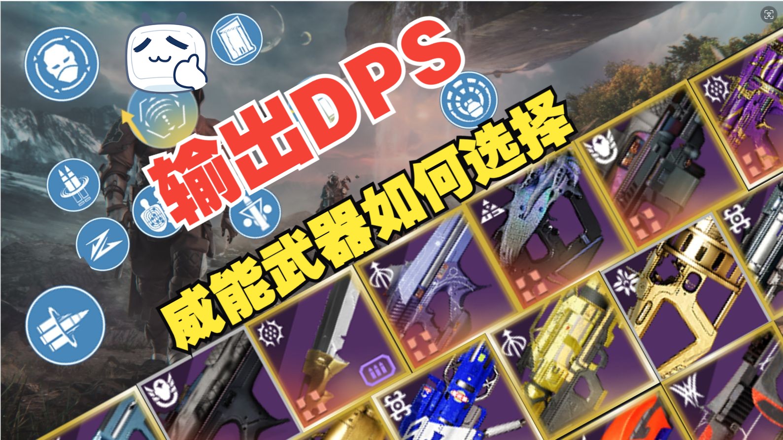 【命运2萌新必看入坑指南】输出专题P1|DPS影响因素解析|重武器框架perk详解|适合输出的威能武器推荐命运2