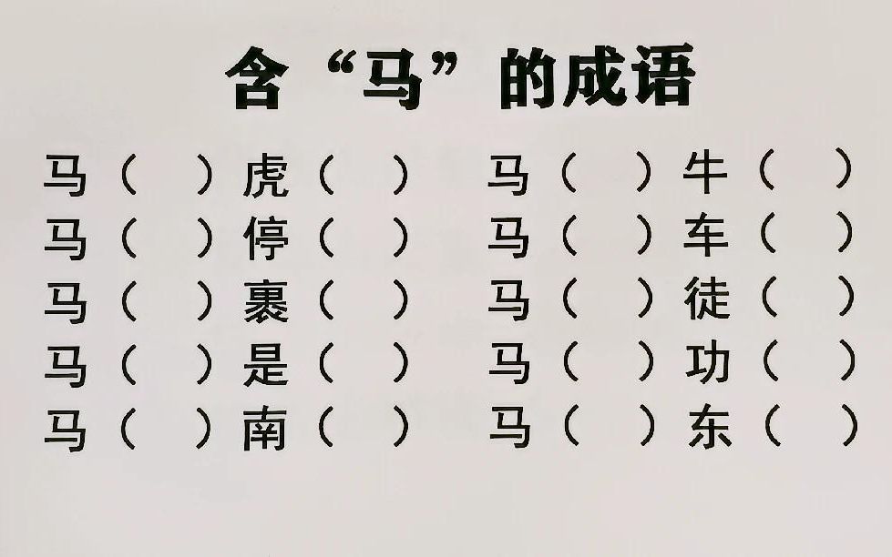 10个含“马”的成语填空,我只会9个.最后一个太难!哔哩哔哩bilibili