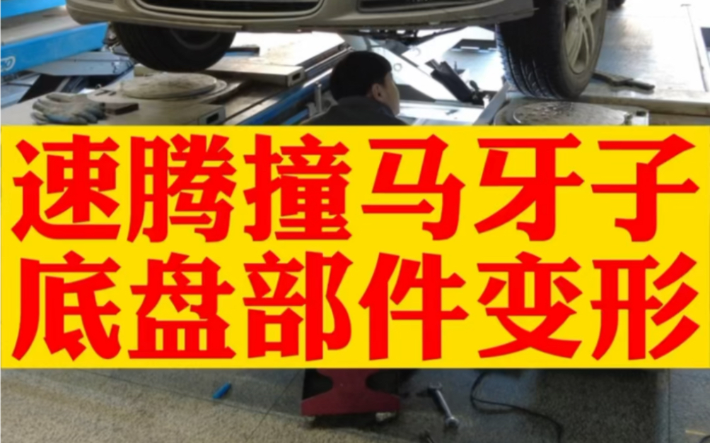 天冷路滑,大众速腾不小心撞到马路牙子,底盘件严重受损,变形,需系统检查底盘更换后做四轮定位. #四轮定位 #大众速腾 #汽车底盘哔哩哔哩bilibili