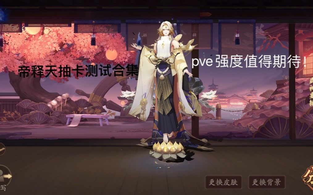 帝释天抽卡小测试金莲可以多段触发pve就业预定