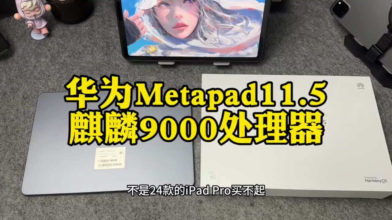 华为Meta Pad11.5 最新款麒麟9000处理器的华为平板竟然只要1000多哔哩哔哩bilibili