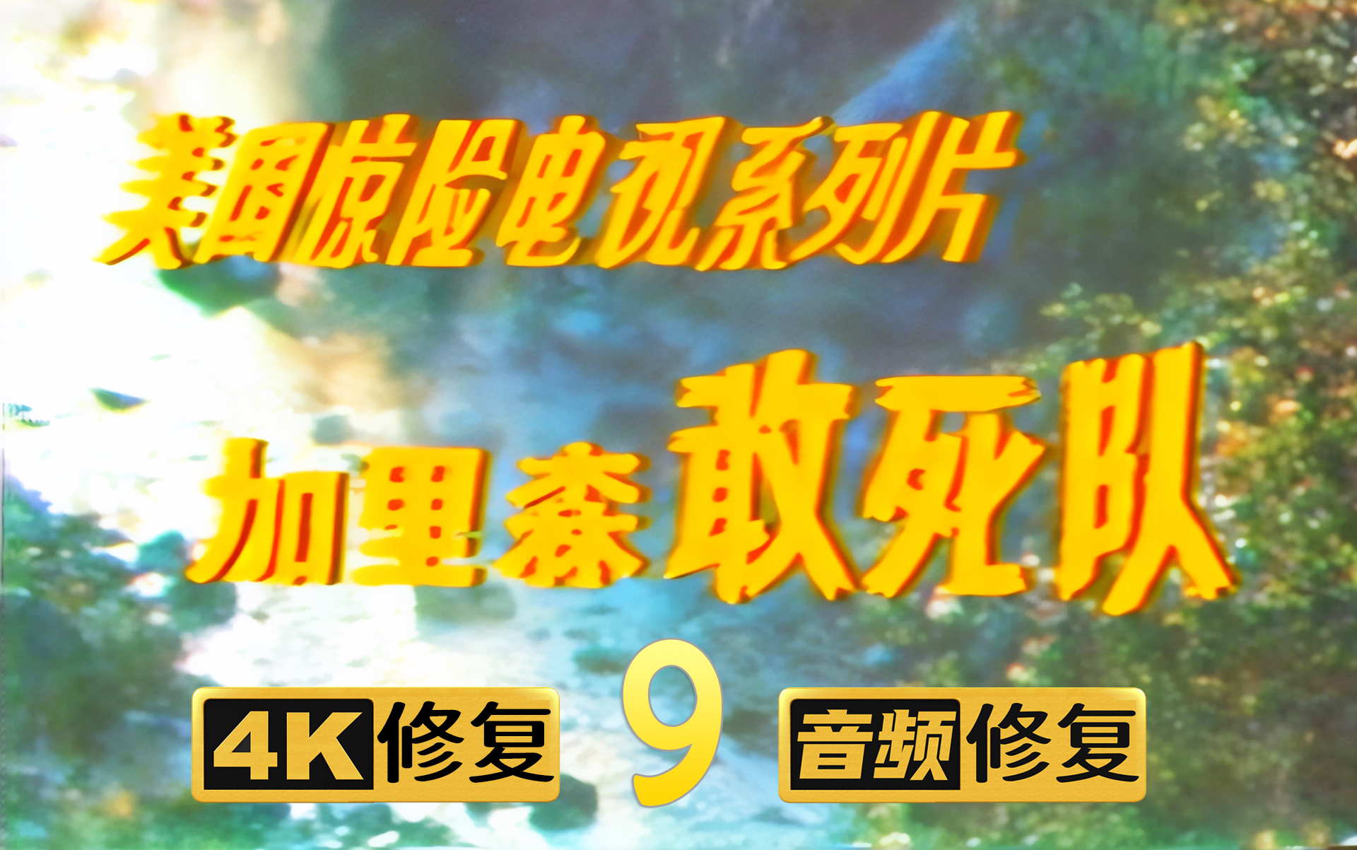 [图]【4K修复】加里森敢死队 09 声东击西 1967年