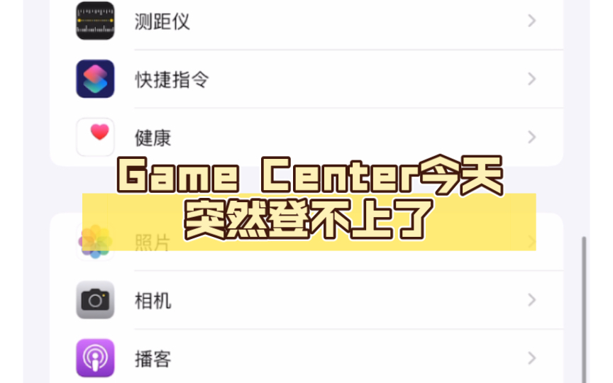 iOS16.2beta3,Game Center今天突然登不上了,什么情况?兄弟们有谁遇到没?