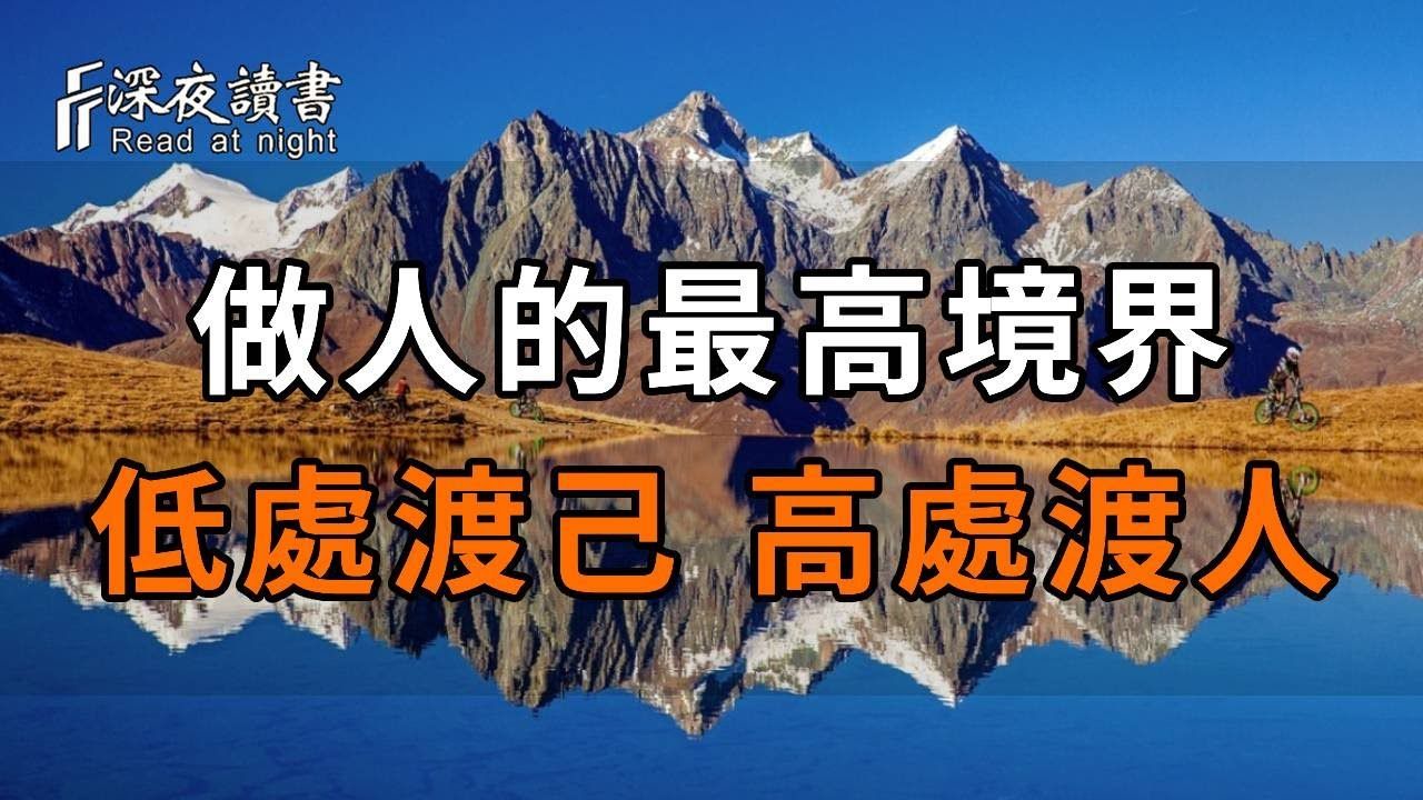 渡,是一种能力,更是一种格局!做人的最高境界便是:低处渡己,高处渡人……【深夜读书】哔哩哔哩bilibili