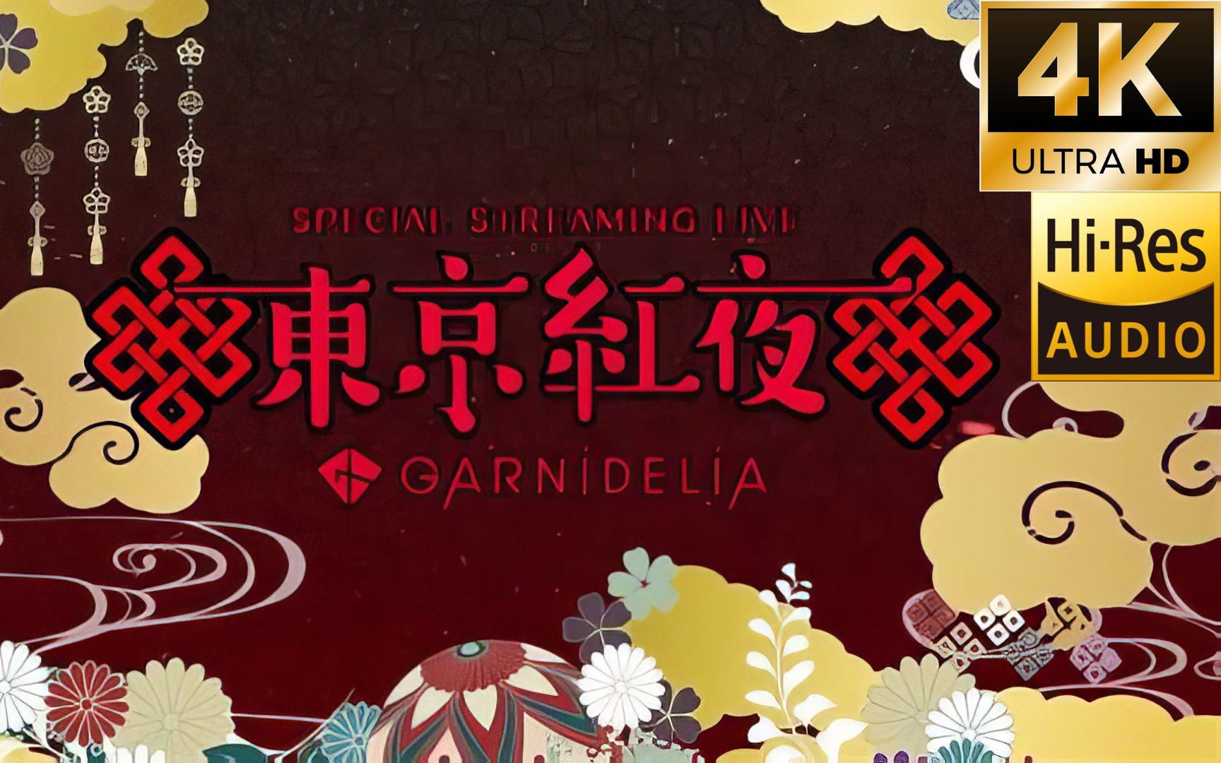 [图]【4K60FPS|Hi-Res|中字】GARNiDELiA《东京红夜》演唱会 全纪录@2020.8.29