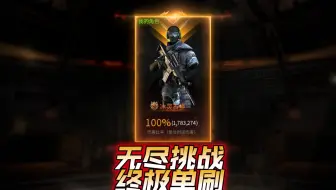 【CF】一人血C，无尽挑战特别行动终极单刷教学实录