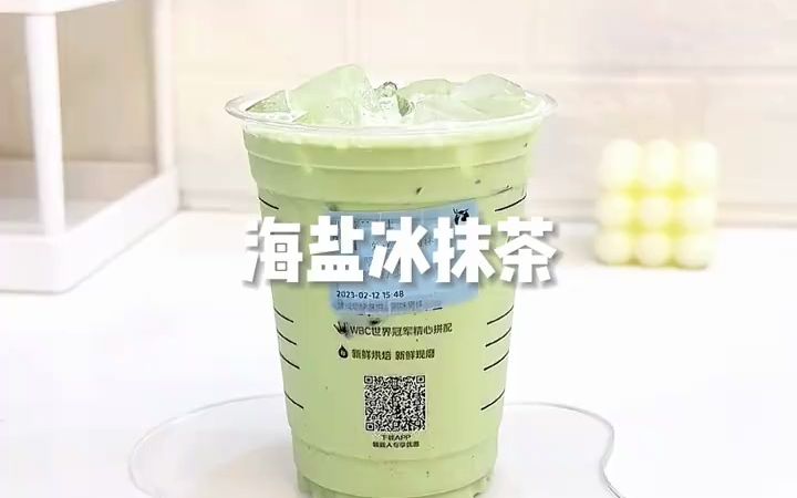 [图]【创意DIY饮品】海盐冰抹茶🍵｜爆炸好喝大数据不愧是你‼️‼️