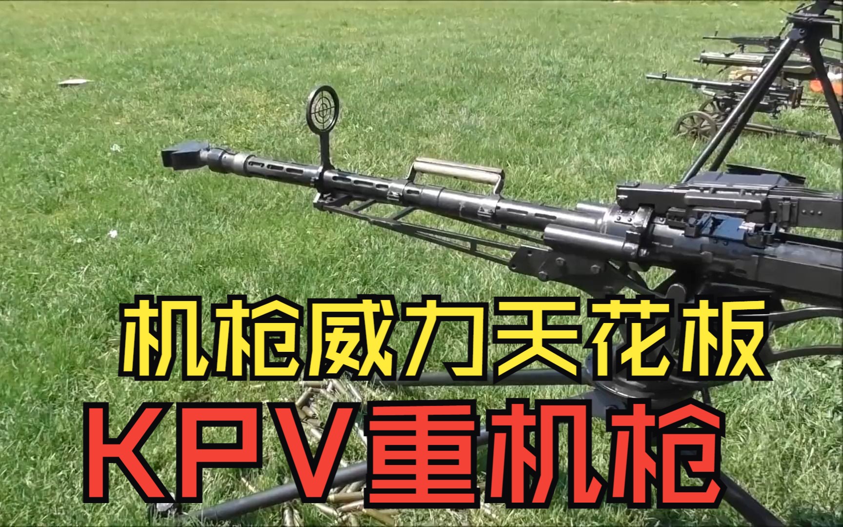 机枪威力天花板——KPV重机枪哔哩哔哩bilibili