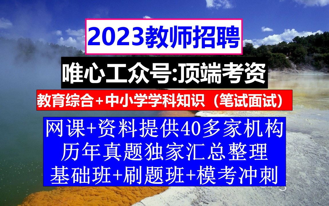 23年教师招聘音乐学科,教师万行网登录,教师求职简历哔哩哔哩bilibili