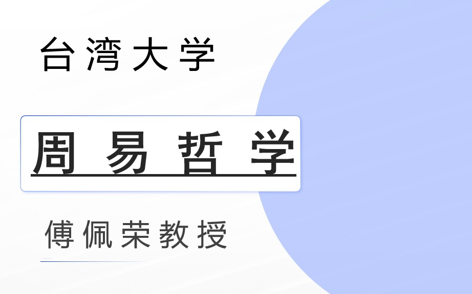 [图]【台大公开课】（傅佩荣）——周易哲学