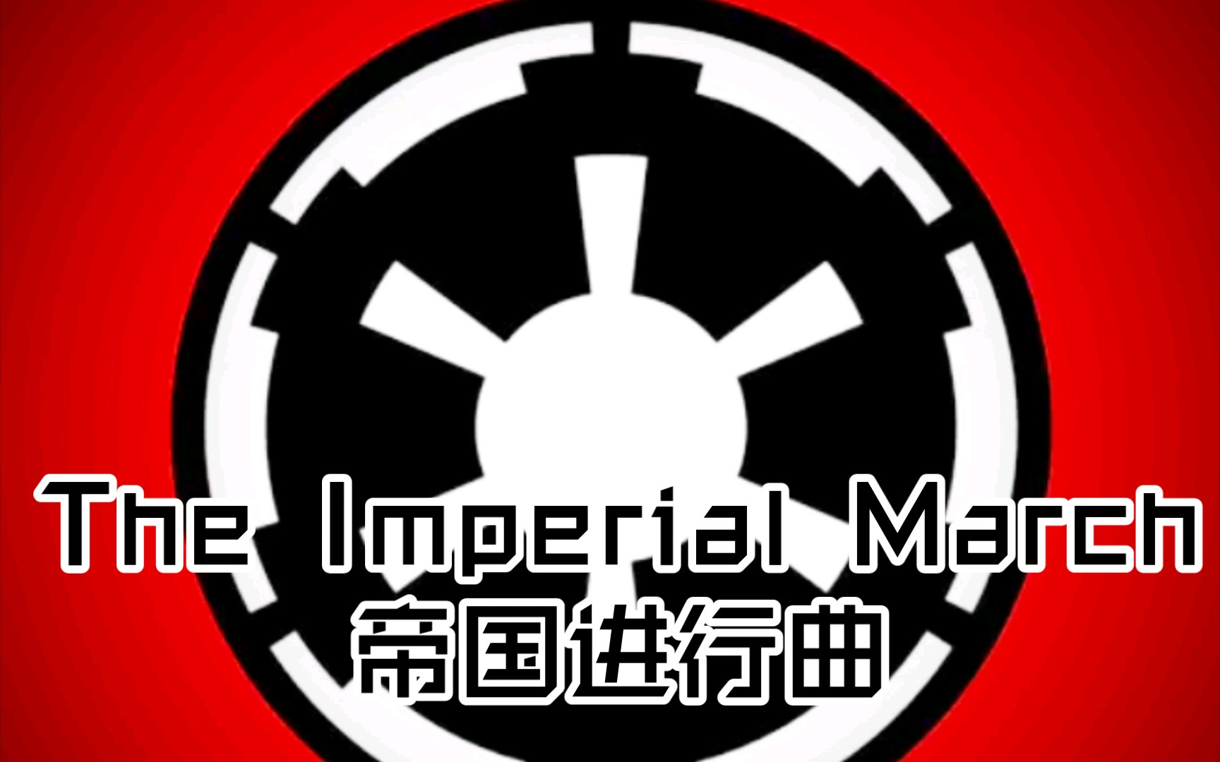 The Imperial March—《帝国进行曲》哔哩哔哩bilibili