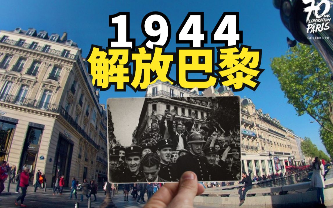 1944解放巴黎 重回70年前拍摄地点把历史场景融入当下哔哩哔哩bilibili