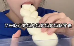 Download Video: 他奶奶的真他奶的奶味零食合集！奶飞了～