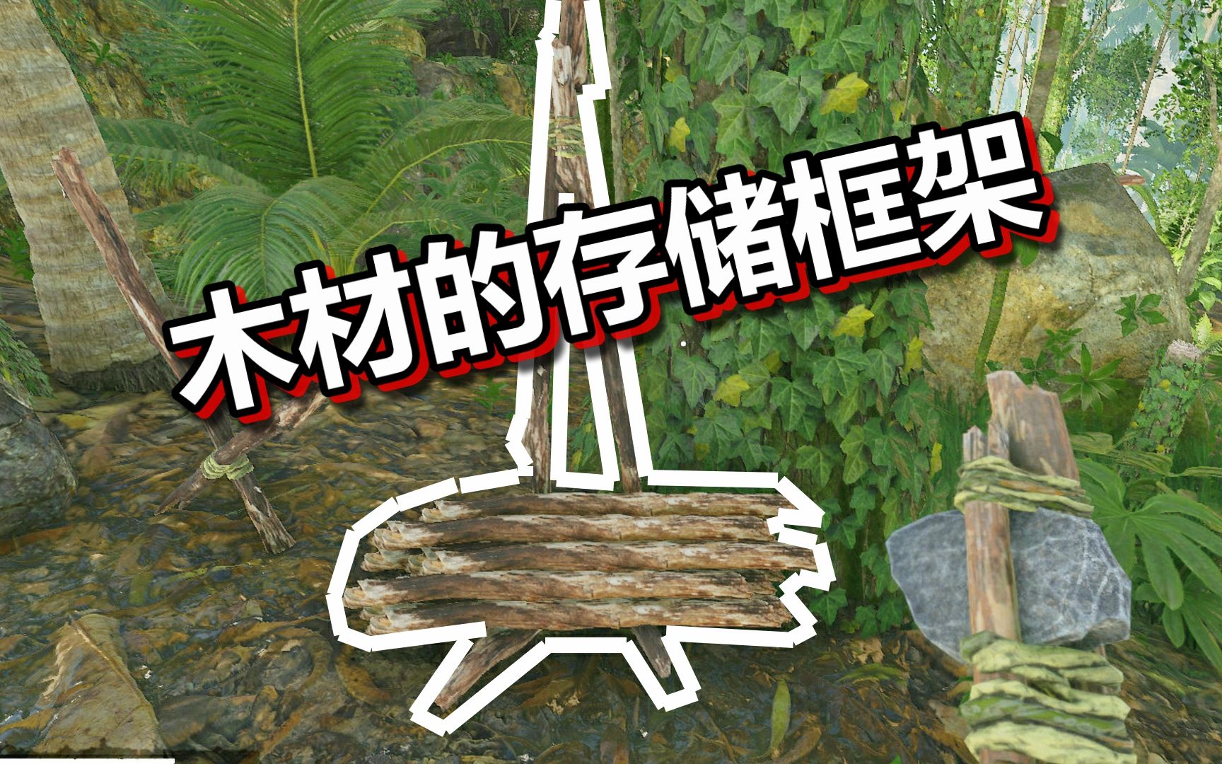 绿色地狱 火焰解说 第18期 木材的存储框架