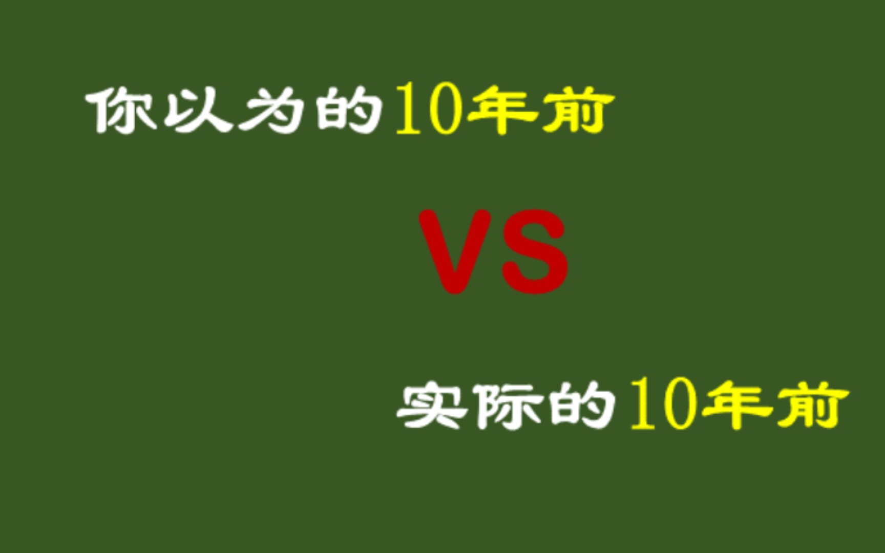 [图]十年前是2012年不是2002年