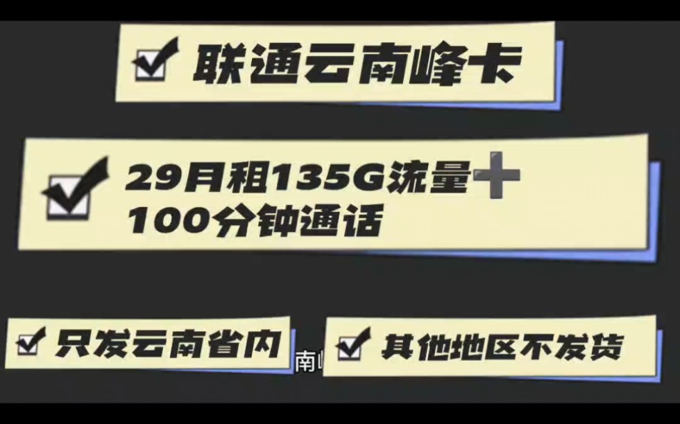 联通云南峰卡,套餐详情分析及注销方法哔哩哔哩bilibili