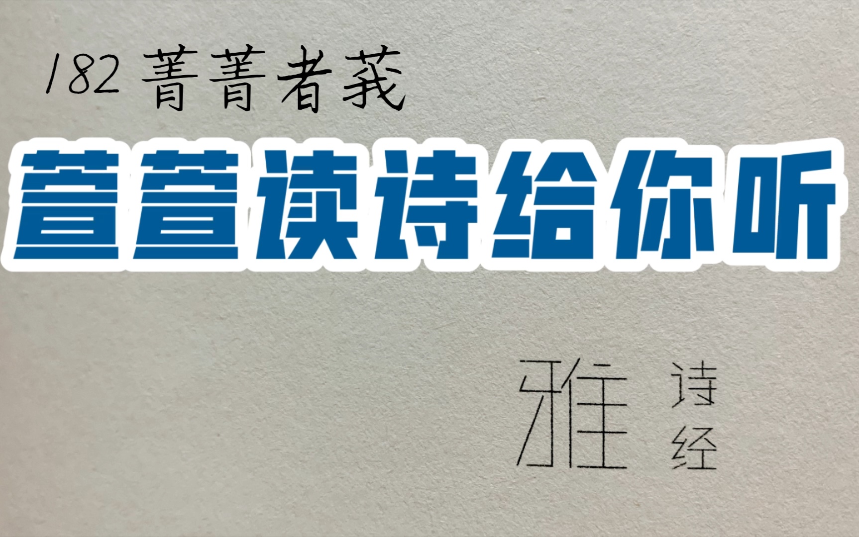 [图]诗经诵读·182 菁菁者莪·萱萱读诗给你听：送给与我共读诗经的你｜既见君子，我心则喜