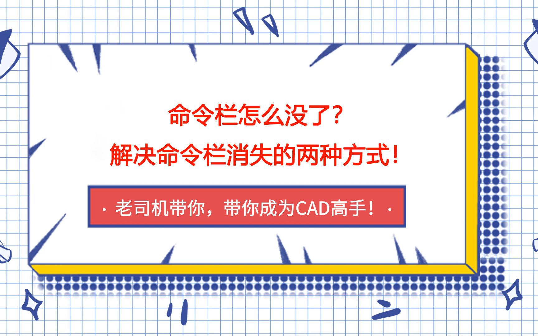 【CAD】命令栏怎么没了?解决命令栏消失的两种方式!哔哩哔哩bilibili