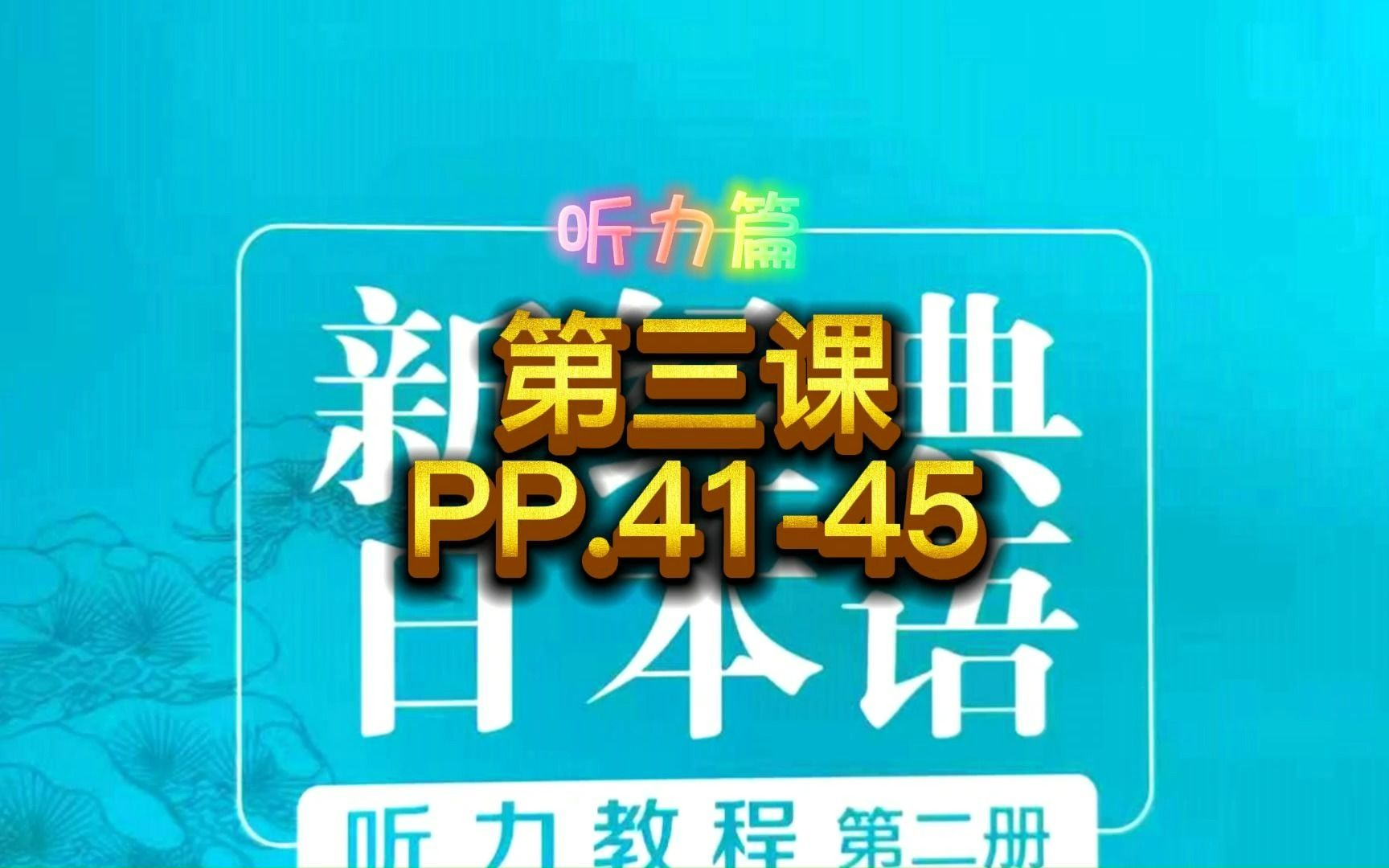 [图]新经典日本语听力教程，第二册第三课，PP.41-45