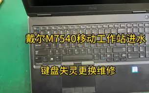 Télécharger la video: 戴尔m7540移动工作战进水键盘失灵维修，专业戴尔笔记本维修换壳换屏换键盘