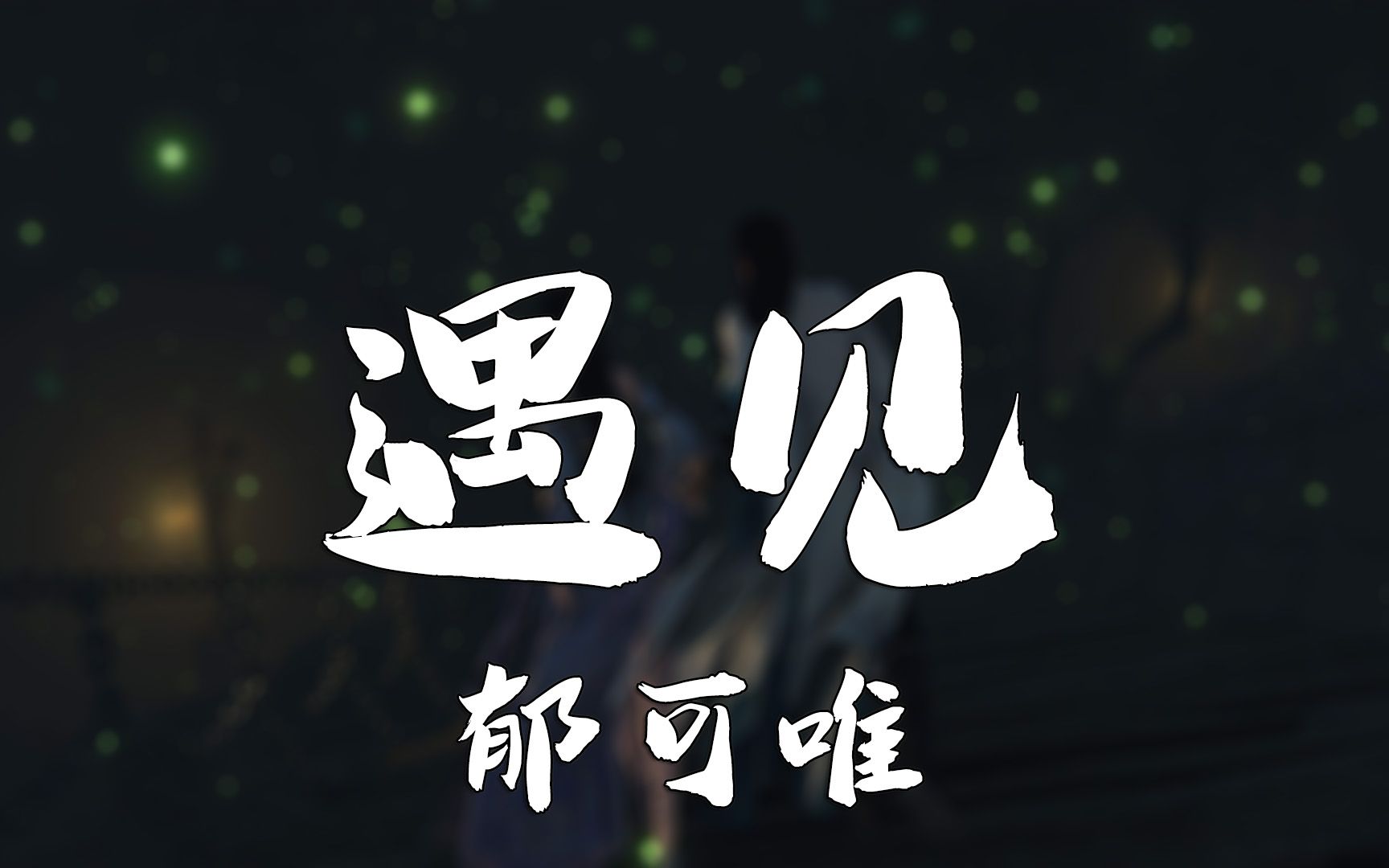 遇见  郁可唯(手游《遇见逆水寒》推广曲)哔哩哔哩bilibili