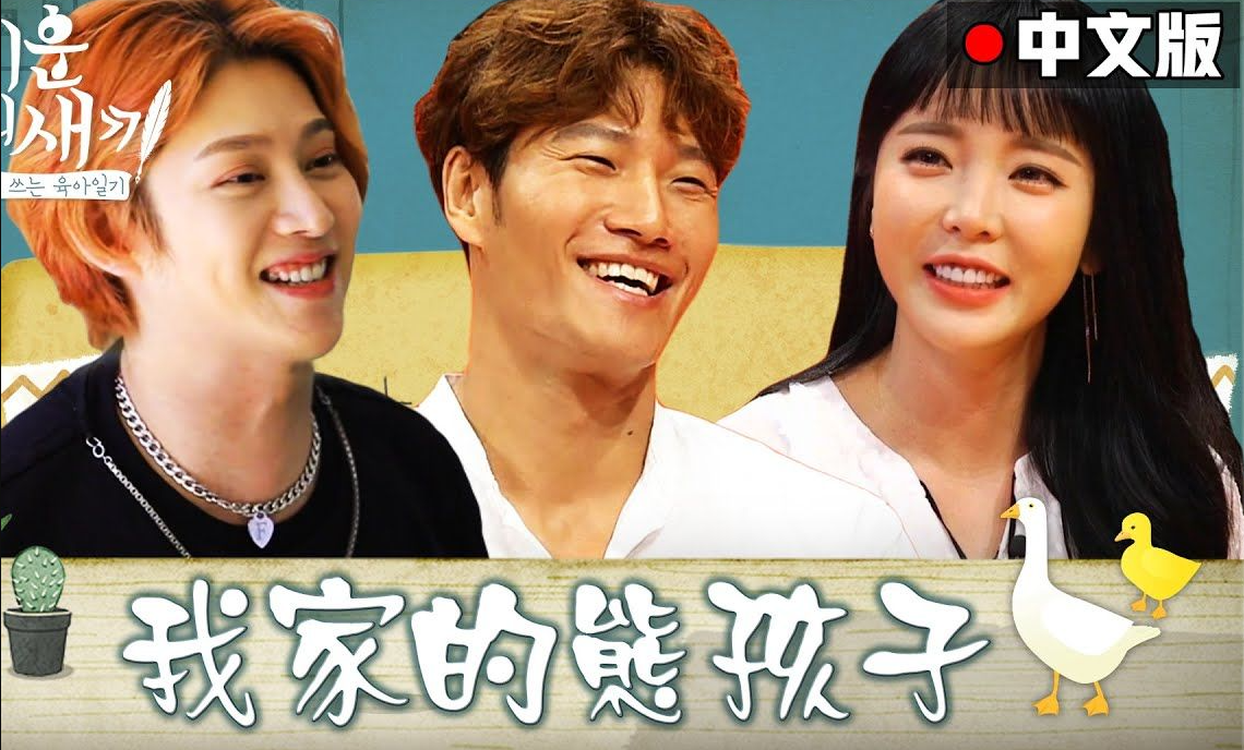 金钟国金希澈洪真英我家的熊孩子特辑五小时时长