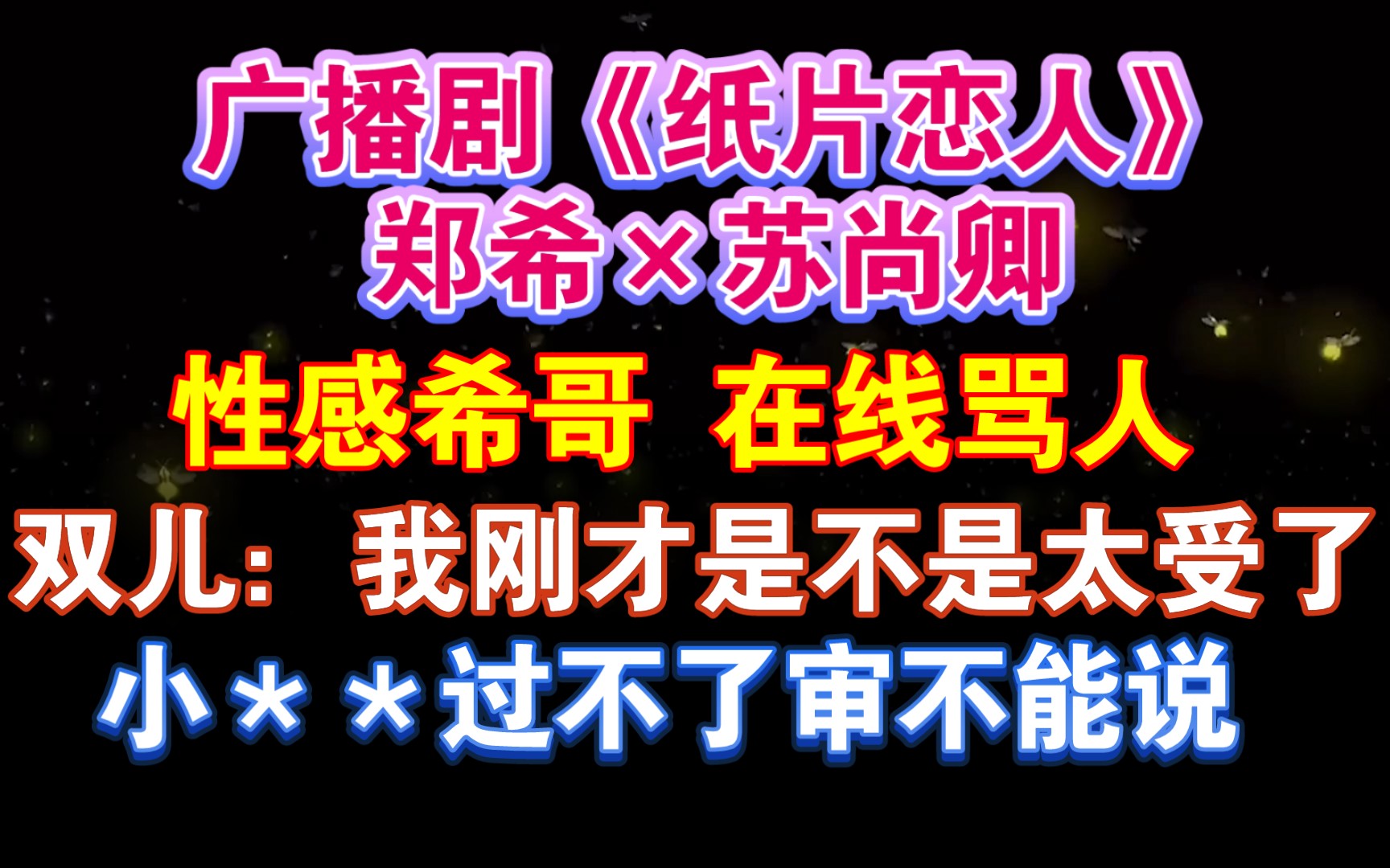 [图]【配音花絮】希哥骂人为什么也这么好听！双儿攻受切换自如呀这~广播剧《纸片恋人》郑希×苏尚卿