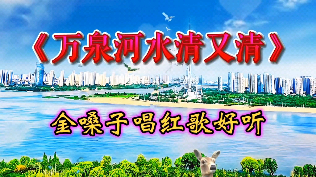 万泉河水清又清背景图片