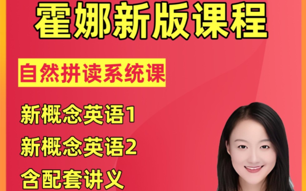 霍娜新概念自然拼读课程合集