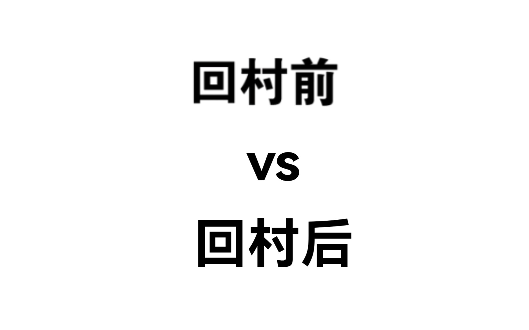 回村前后文字图片