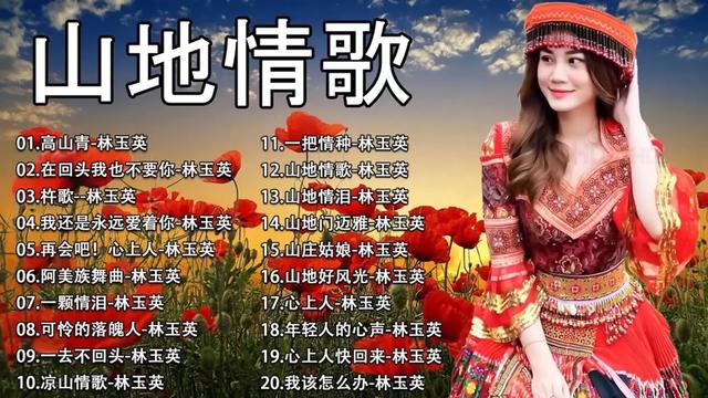 [图]山地情歌最好的 🎵可憐落魄人+娜奴娃情歌+飲酒歌+山地情歌+