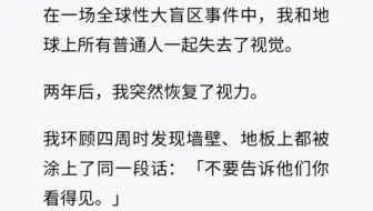 在一场全球性大盲区事件中，我和地球上的所有普通人一起失去了视觉……