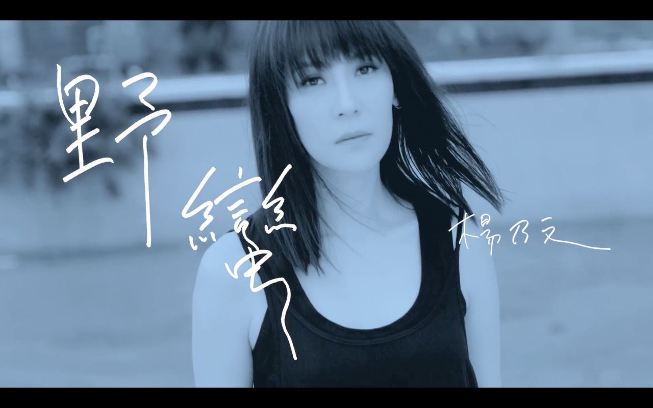 杨乃文 Naiwen Yang 【野蛮 Barbarous】[Official Music Video]哔哩哔哩bilibili