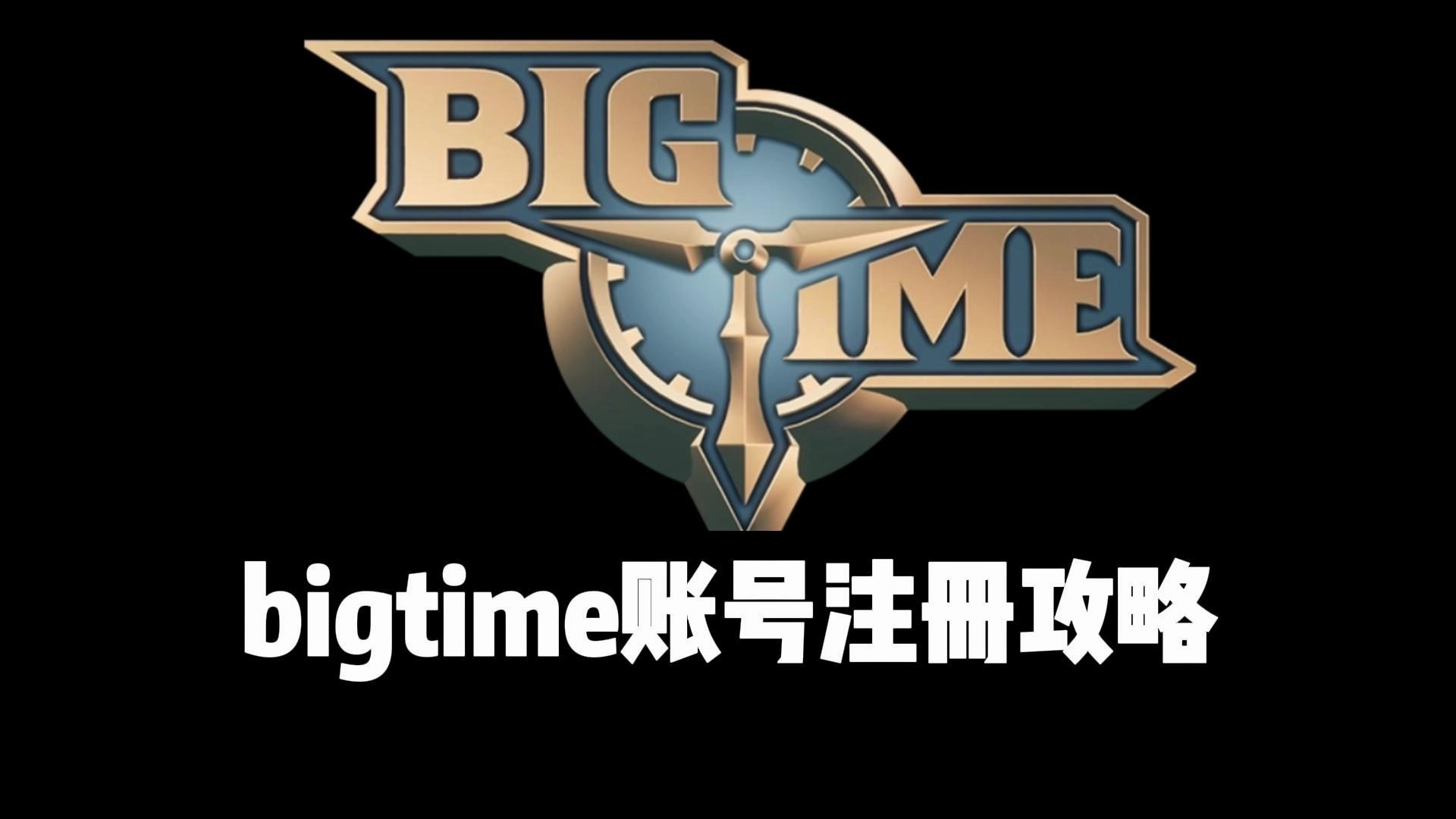 bigtime账号注册攻略哔哩哔哩bilibili