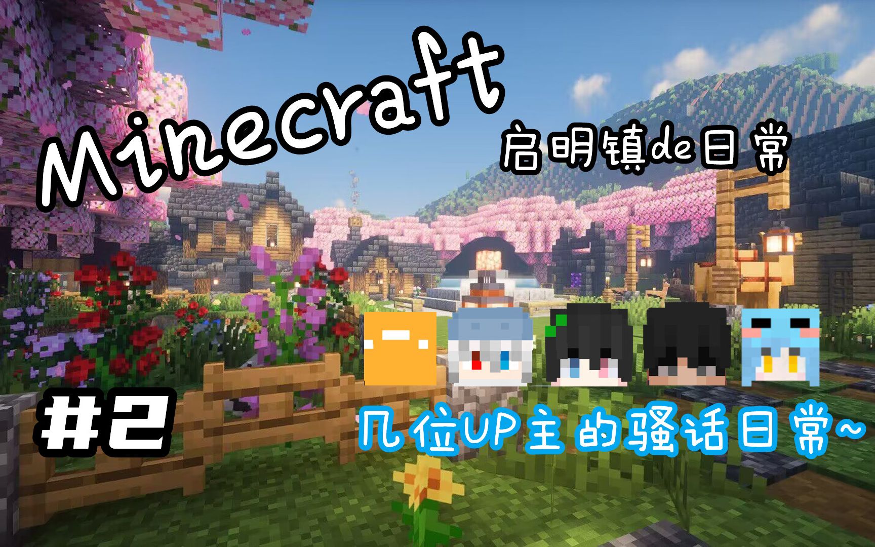 [图]【Minecraft】启明镇的日常#2：几位UP主的骚话日常~