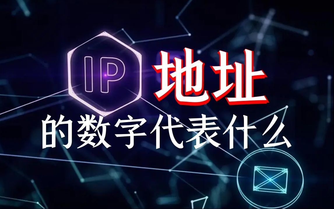 IP地址的数字代表什么?哔哩哔哩bilibili