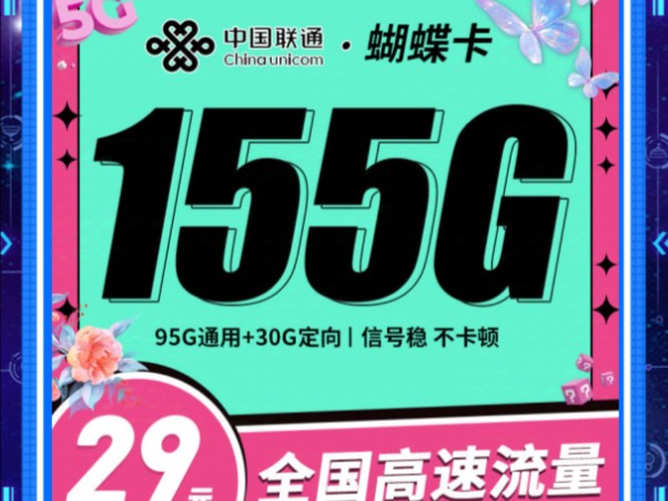 太棒了!联通蝴蝶卡29元155G高性价比流量卡!实力炸场!2024流量卡推荐、电信移动联通5G手机卡、流量卡、电话卡推荐哔哩哔哩bilibili