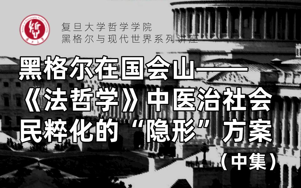 黑格尔与现代世界系列讲座丨黑格尔在国会山——《法哲学》中医治社会民粹化的“隐形”方案(中集)『汪行福丨高全喜丨王金林』哔哩哔哩bilibili