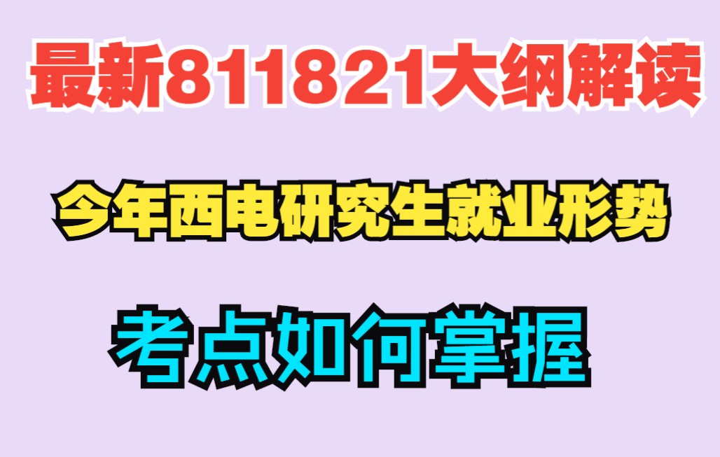 [图]2023西安电子科技大学（西电）通院电院811821最新大纲解读+今年西电研究生就业情况