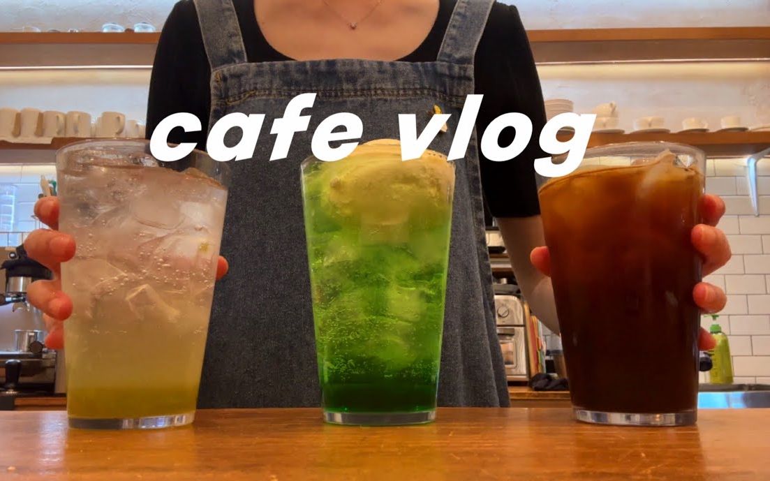 cafe vlog适合夏天的蓝色饮料(注意美式咖啡的眼色)个人咖啡厅Vlog饮料制作视频早午餐咖啡厅Vlog哔哩哔哩bilibili