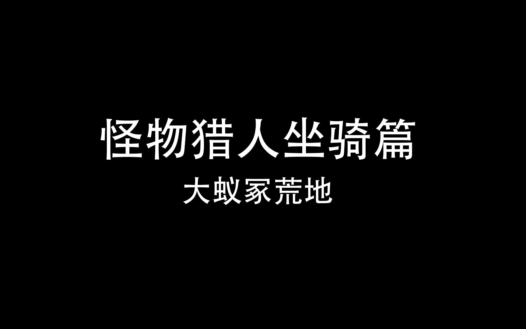 【怪物猎人世界冰原】坐骑收集大蚁冢荒地哔哩哔哩bilibili