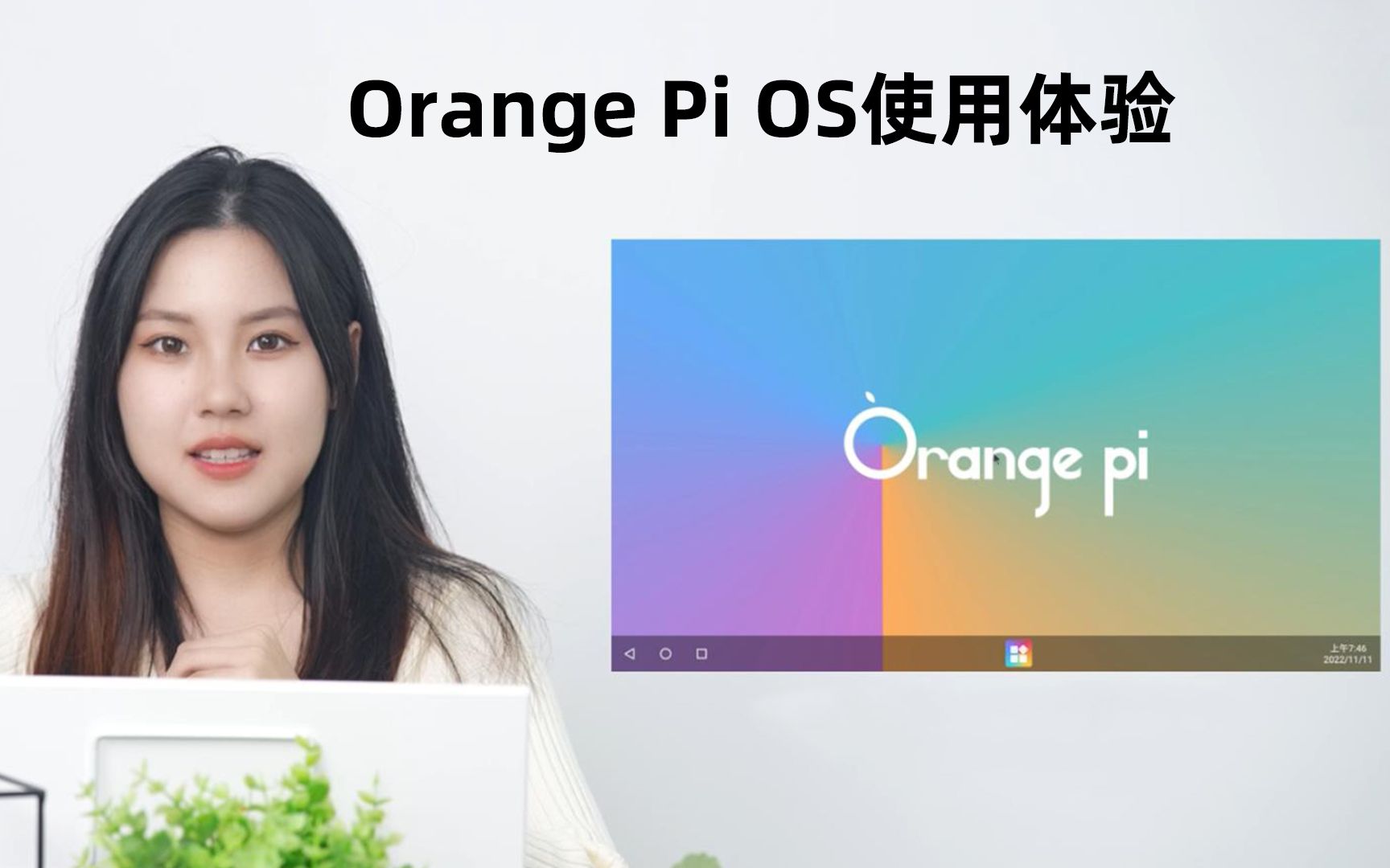 Orange Pi OS尝“鲜”体验:高颜值,真香!哔哩哔哩bilibili